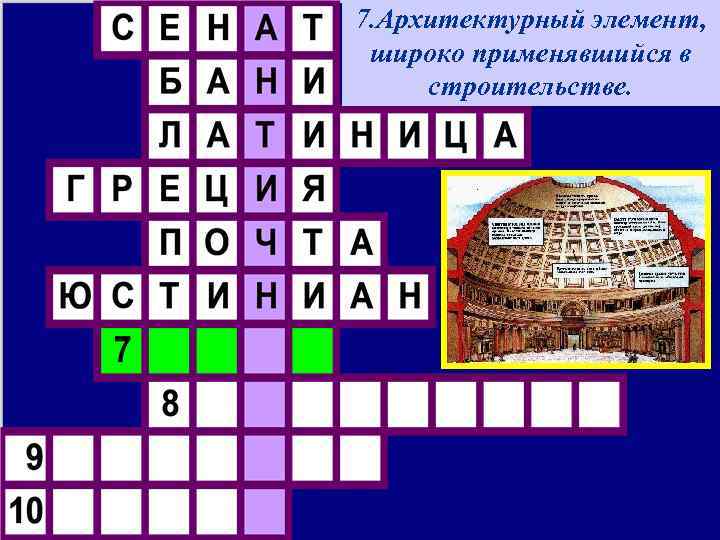 7. Архитектурный элемент, широко применявшийся в строительстве. 