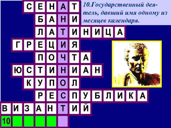 10. Государственный деятель, давший имя одному из месяцев календаря. 
