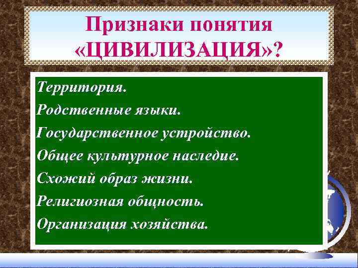 Признаки понятия «ЦИВИЛИЗАЦИЯ» ? Территория. Родственные языки. Государственное устройство. Общее культурное наследие. Схожий образ