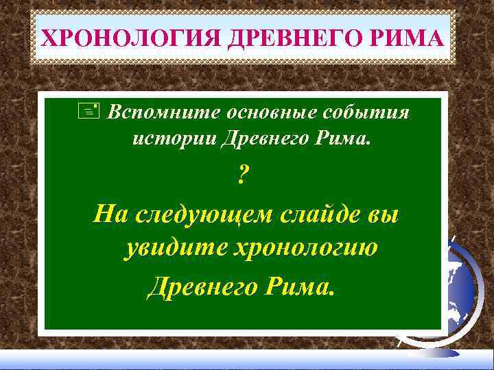 ХРОНОЛОГИЯ ДРЕВНЕГО РИМА + Вспомните основные события истории Древнего Рима. ? На следующем слайде