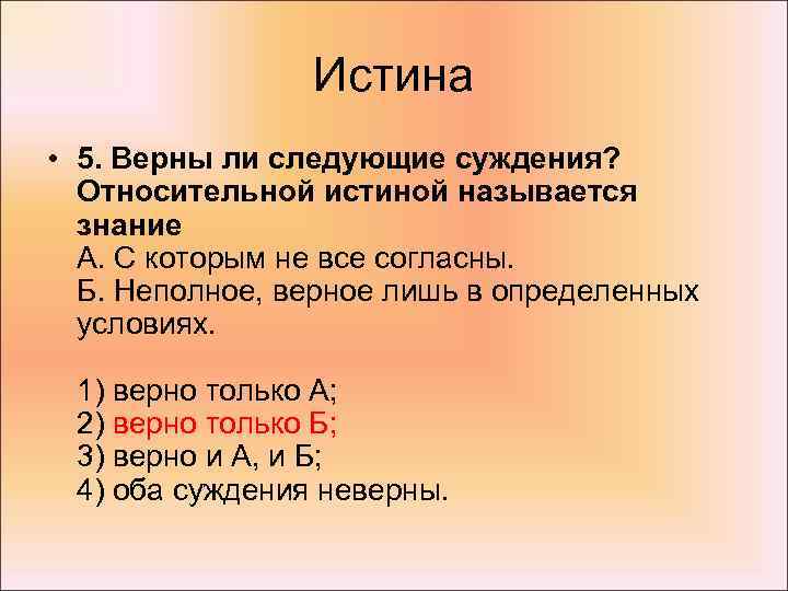 Истина • 5. Верны ли следующие суждения? Относительной истиной называется знание А. С которым