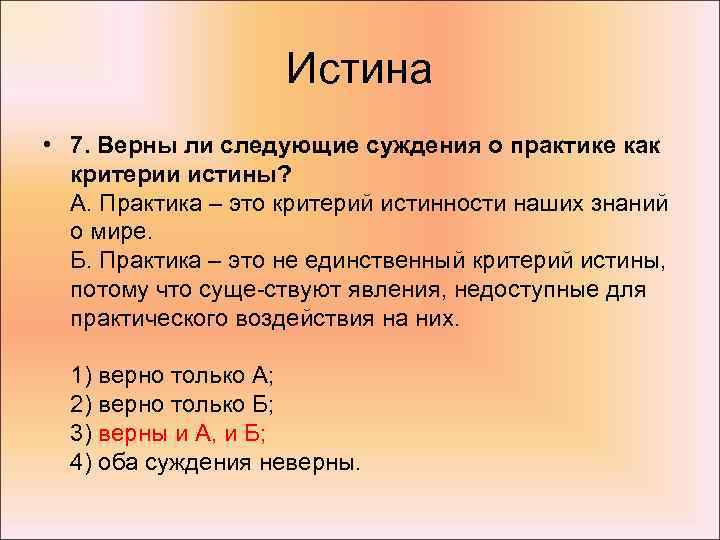 Истина • 7. Верны ли следующие суждения о практике как критерии истины? А. Практика