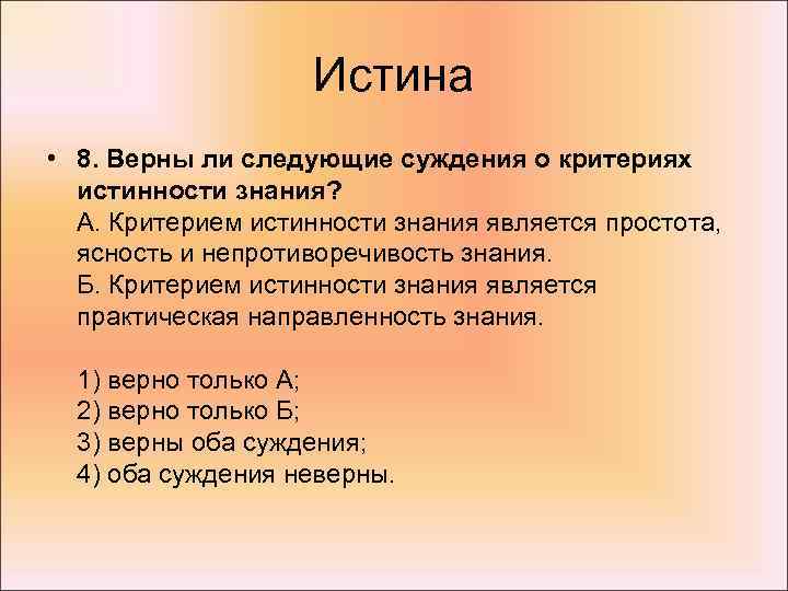 Истина • 8. Верны ли следующие суждения о критериях истинности знания? А. Критерием истинности