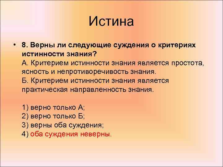 Истина • 8. Верны ли следующие суждения о критериях истинности знания? А. Критерием истинности