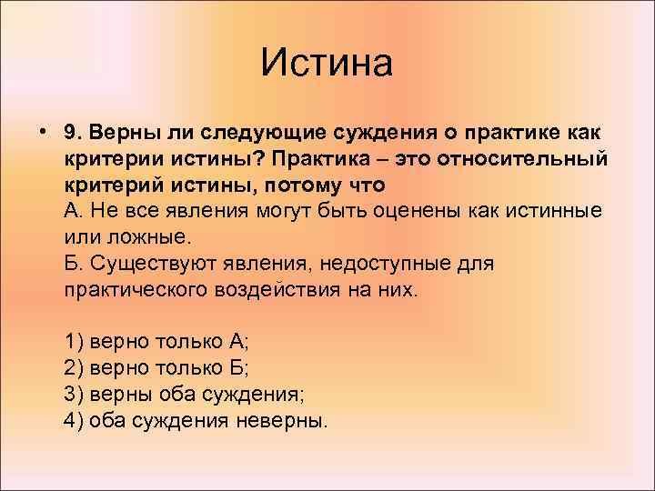 Истина • 9. Верны ли следующие суждения о практике как критерии истины? Практика –