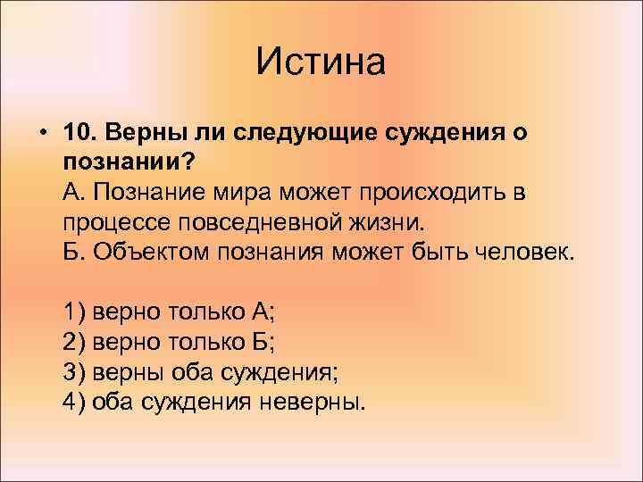 Истина • 10. Верны ли следующие суждения о познании? А. Познание мира может происходить