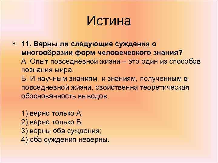 Истина • 11. Верны ли следующие суждения о многообразии форм человеческого знания? А. Опыт