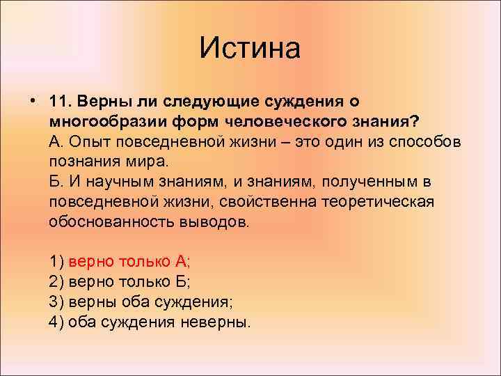 Выберите верные суждения об истине относительная истина