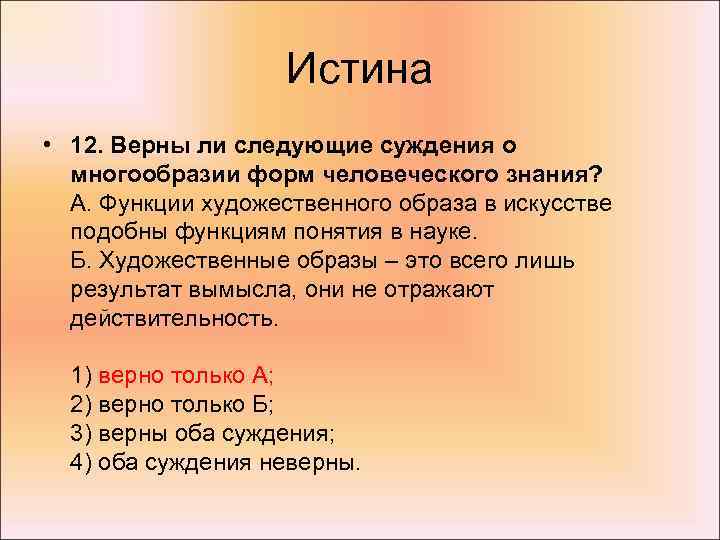 Истина • 12. Верны ли следующие суждения о многообразии форм человеческого знания? А. Функции