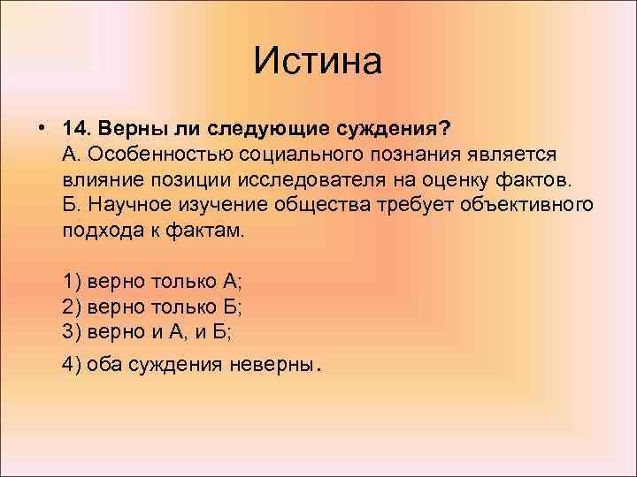 Истина • 14. Верны ли следующие суждения? А. Особенностью социального познания является влияние позиции