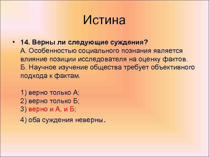 Истина • 14. Верны ли следующие суждения? А. Особенностью социального познания является влияние позиции