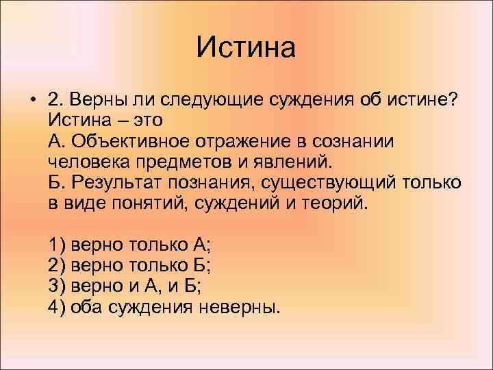 Истина • 2. Верны ли следующие суждения об истине? Истина – это А. Объективное