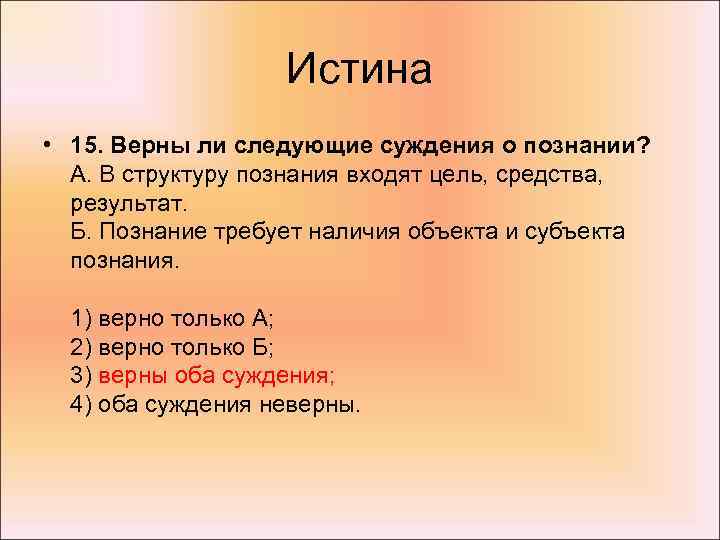 Истина • 15. Верны ли следующие суждения о познании? А. В структуру познания входят