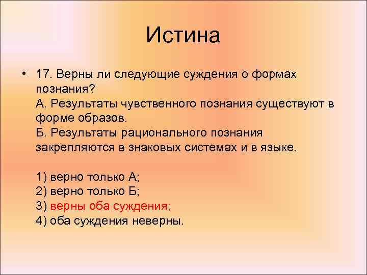 Истина • 17. Верны ли следующие суждения о формах познания? А. Результаты чувственного познания