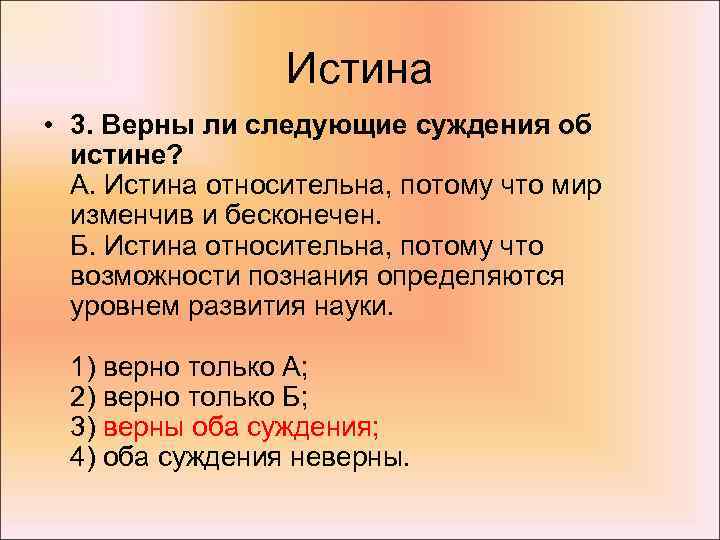 Истина • 3. Верны ли следующие суждения об истине? А. Истина относительна, потому что