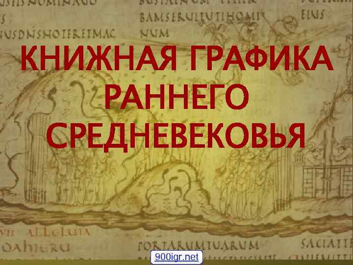 КНИЖНАЯ ГРАФИКА РАННЕГО СРЕДНЕВЕКОВЬЯ 900 igr. net 