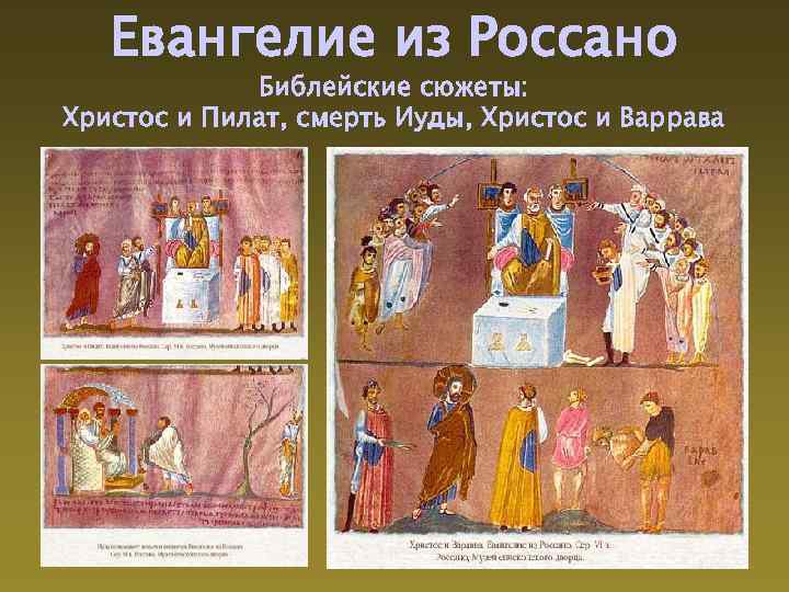 Евангелие из Россано Библейские сюжеты: Христос и Пилат, смерть Иуды, Христос и Варрава 