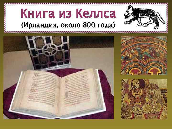 Книга из Келлса (Ирландия, около 800 года) 