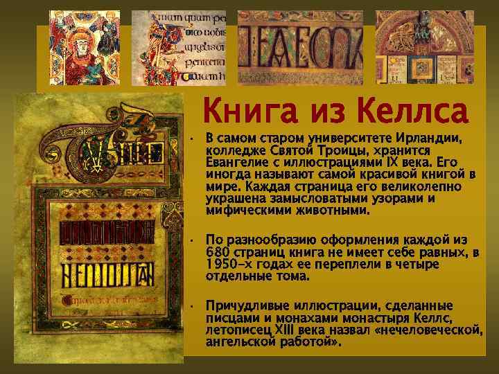 Книга из Келлса • В самом старом университете Ирландии, колледже Святой Троицы, хранится Евангелие