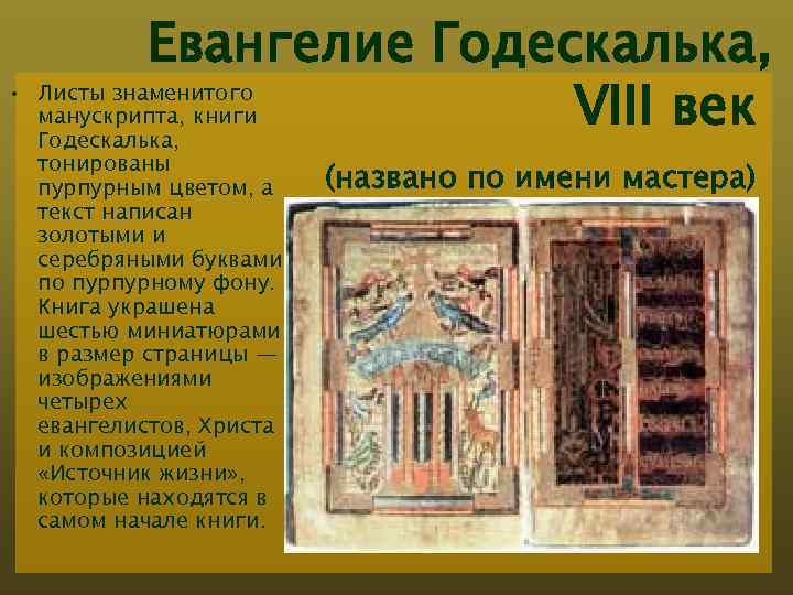 Евангелие Годескалька, • Листы знаменитого манускрипта, книги VIII век Годескалька, тонированы пурпурным цветом, а