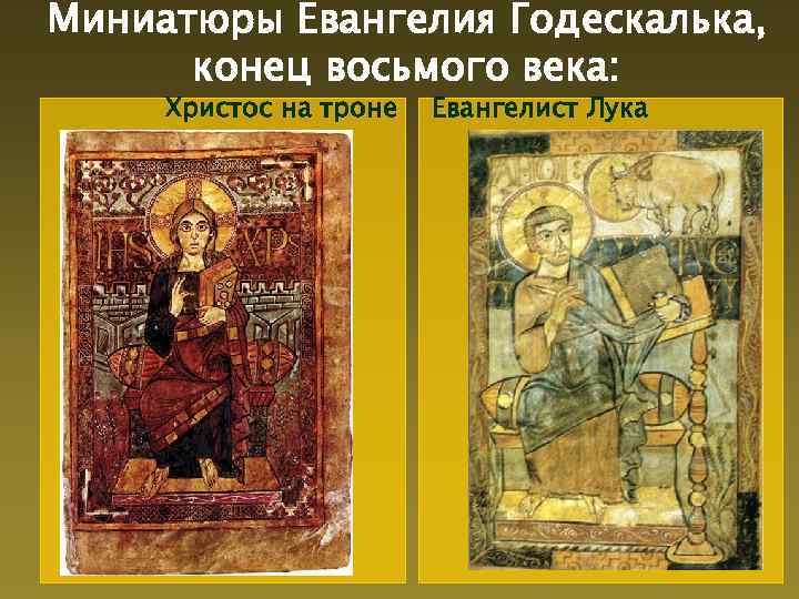 Миниатюры Евангелия Годескалька, конец восьмого века: Христос на троне Евангелист Лука 