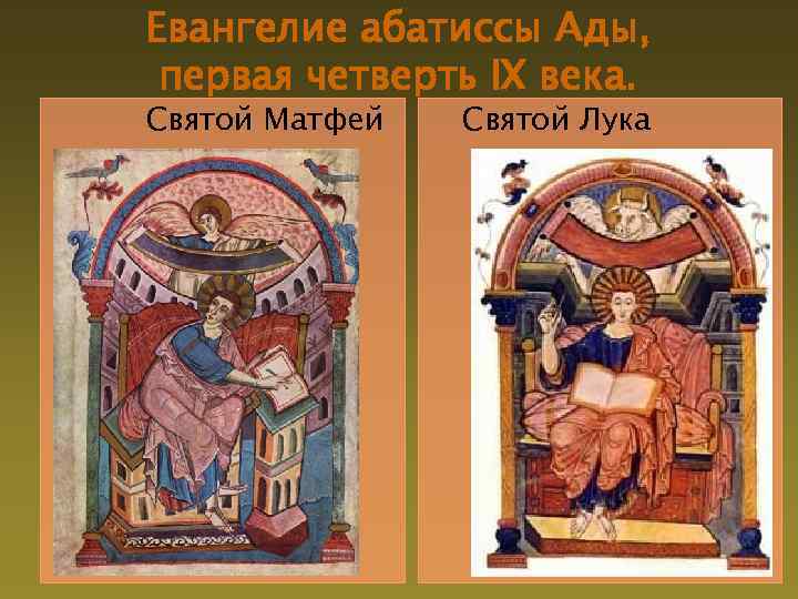 Евангелие абатиссы Ады, первая четверть IX века. Святой Матфей Святой Лука 