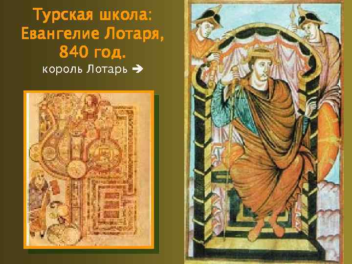 Турская школа: Евангелие Лотаря, 840 год. король Лотарь 