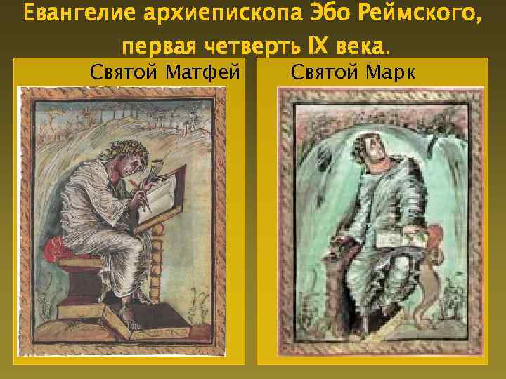 Евангелие архиепископа Эбо Реймского, первая четверть IX века. Святой Матфей Святой Марк 