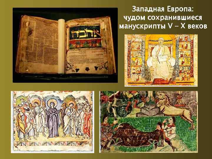 Западная Европа: чудом сохранившиеся манускрипты V - X веков 