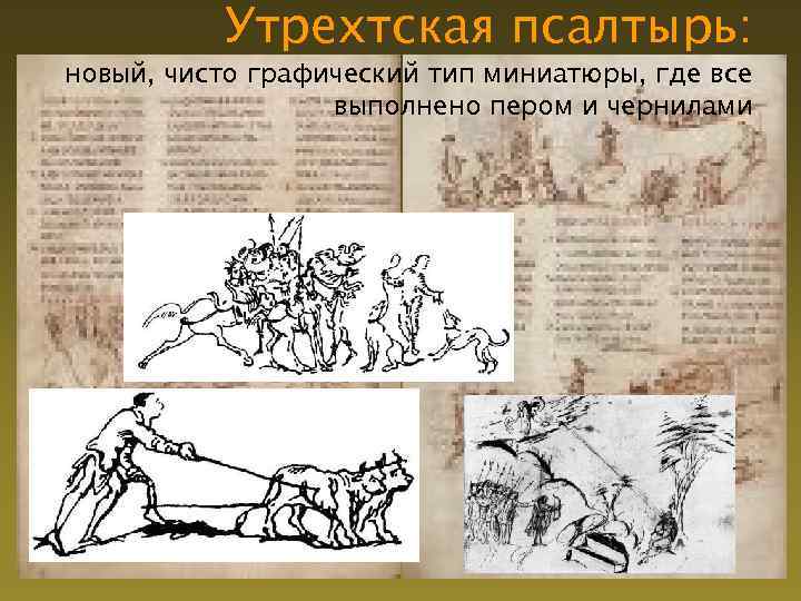 Утрехтская псалтырь: новый, чисто графический тип миниатюры, где все выполнено пером и чернилами 