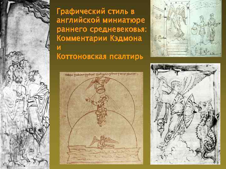Графический стиль в английской миниатюре раннего средневековья: Комментарии Кэдмона и Коттоновская псалтирь 