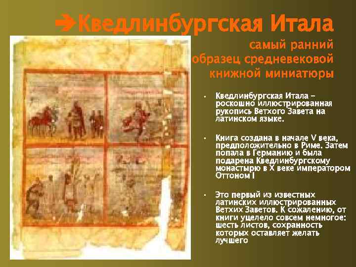  Кведлинбургская Итала самый ранний образец средневековой книжной миниатюры • Кведлинбургская Итала – роскошно