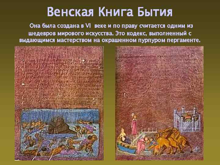 Венская Книга Бытия Она была создана в VI веке и по праву считается одним