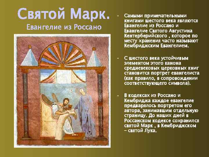Святой Марк. • Самыми примечательными книгами шестого века являются Евангелие из Россано и Евангелие