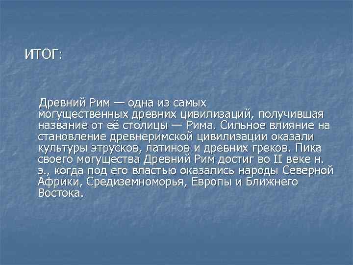 ИТОГ: Древний Рим — одна из самых могущественных древних цивилизаций, получившая название от её