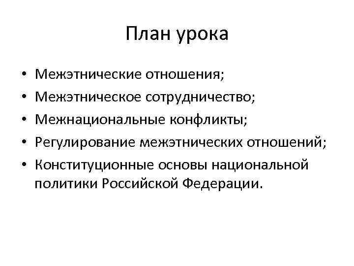 План урока • • • Межэтнические отношения; Межэтническое сотрудничество; Межнациональные конфликты; Регулирование межэтнических отношений;