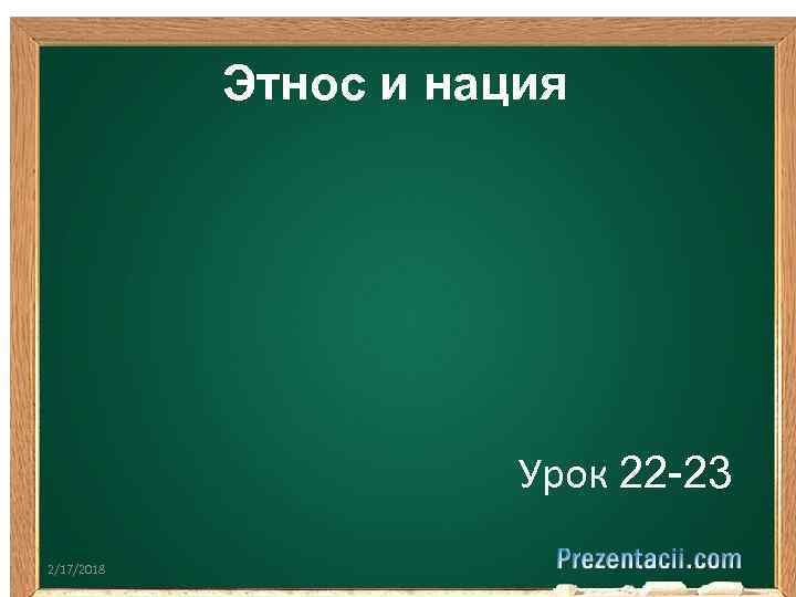 Этнос и нация Урок 22 -23 2/17/2018 