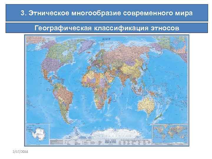 3. Этническое многообразие современного мира Географическая классификация этносов 2/17/2018 