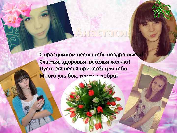 Анастасия С праздником весны тебя поздравляем! Счастья, здоровья, веселья желаю! Пусть эта весна принесёт