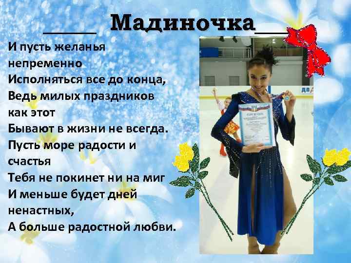 _____ Мадиночка_____ И пусть желанья непременно Исполняться все до конца, Ведь милых праздников как