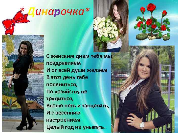 * Динарочка* С женским днем тебя мы поздравляем И от всей души желаем В