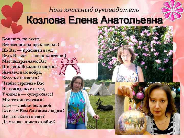 _______ Наш классный руководитель _______ Козлова Елена Анатольевна Конечно, по весне — Все женщины