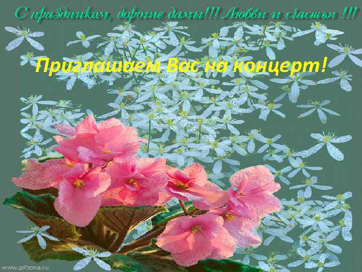 Приглашаем Вас на концерт! 