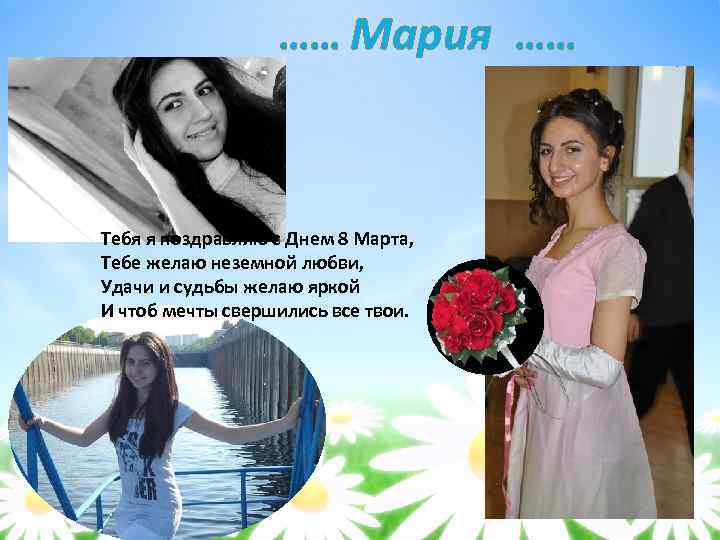 …… Мария …… Тебя я поздравляю с Днем 8 Марта, Тебе желаю неземной любви,