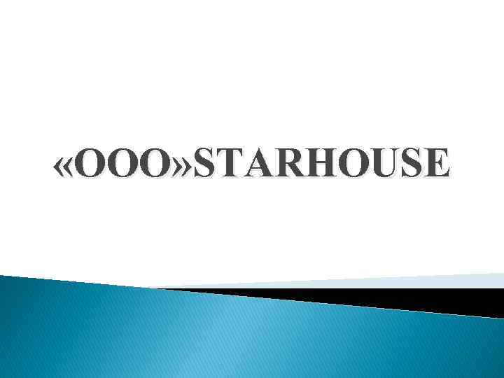  «ООО» STARHOUSE 