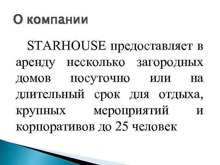 О компании STARHOUSE предоставляет в аренду несколько загородных домов посуточно или на длительный срок