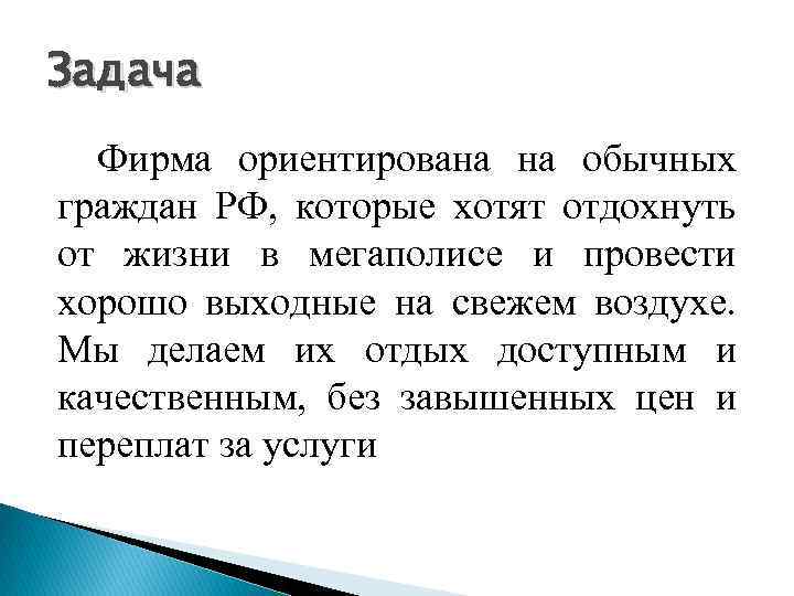 Задача Фирма ориентирована на обычных граждан РФ, которые хотят отдохнуть от жизни в мегаполисе