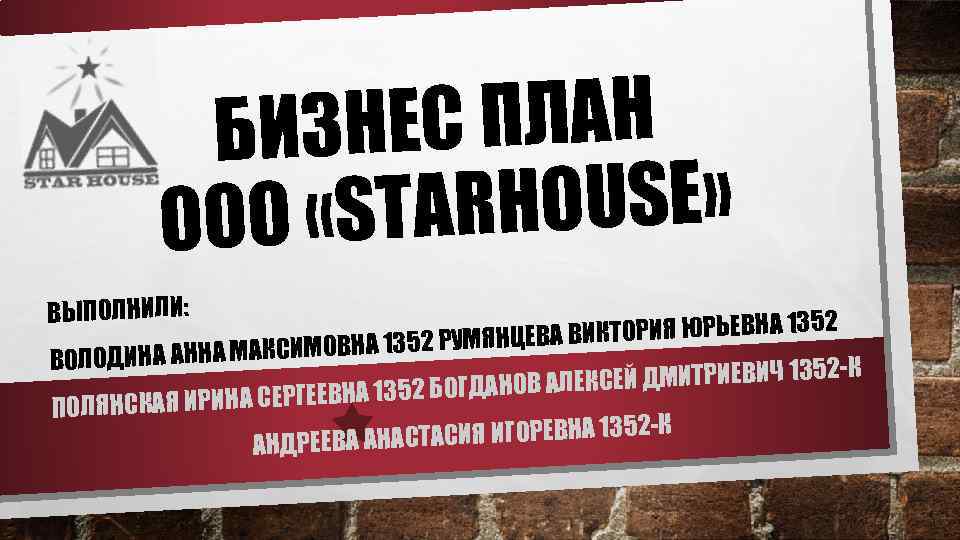 НЕС ПЛАН БИЗ RHOUSE» ООО «STA ВЫПОЛНИЛИ: 2 ВИКТОРИЯ ЮРЬЕВНА 135 ЕВА КСИМОВНА 1352