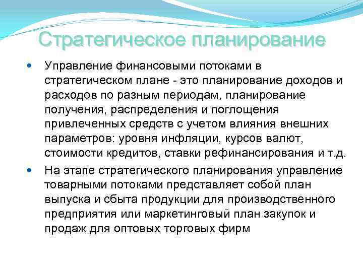 Стратегическое планирование Управление финансовыми потоками в стратегическом плане - это планирование доходов и расходов