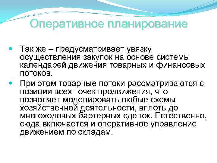 Оперативное планирование Так же – предусматривает увязку осуществления закупок на основе системы календарей движения